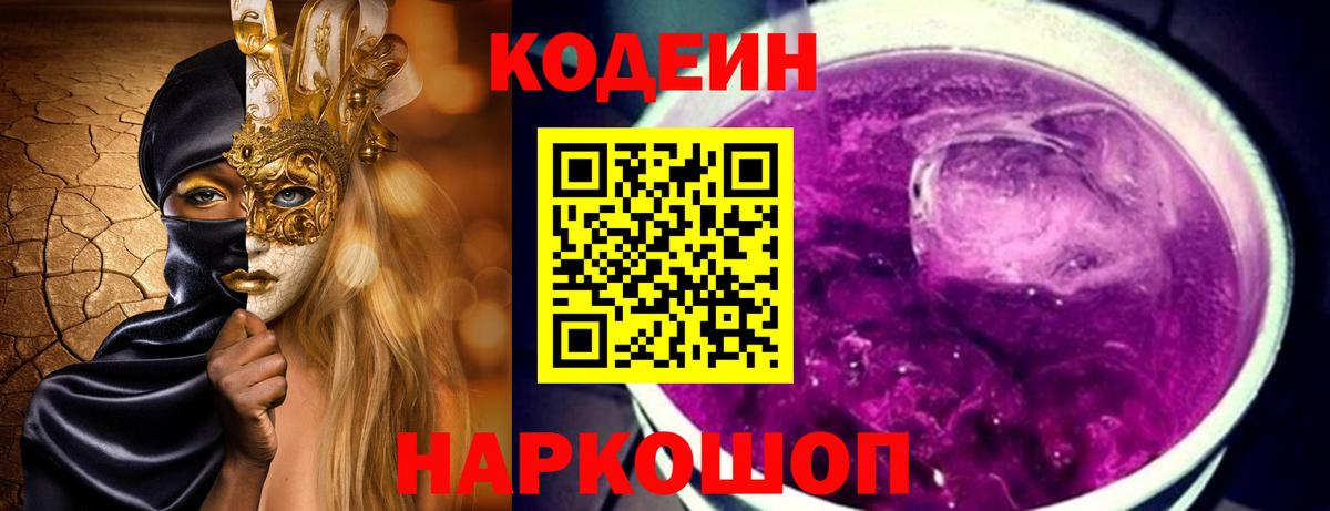 Codein напиток Lean (лин) Новодвинск